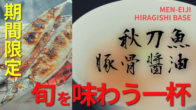 期間限定！旬を味わう秋刀魚豚骨醤油！