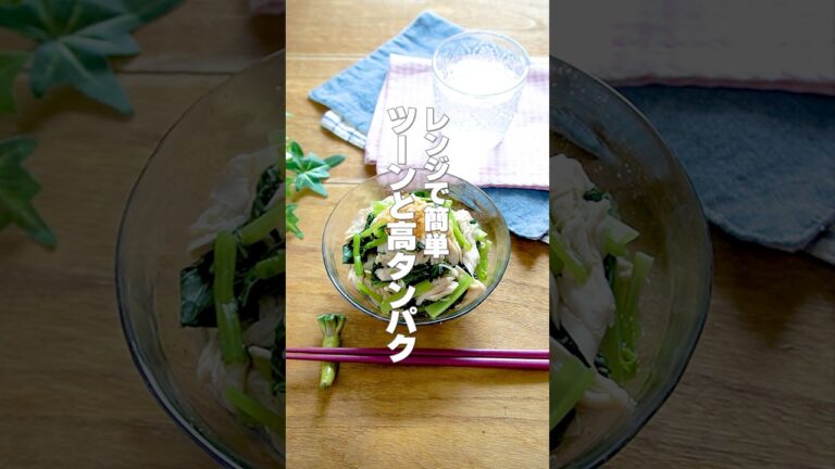 【レンジで簡単！】暑い日でもラクラク調理！高タンパク低脂質な痩せ副菜「ささみと小松菜のわさび和え」の作り方 #shorts