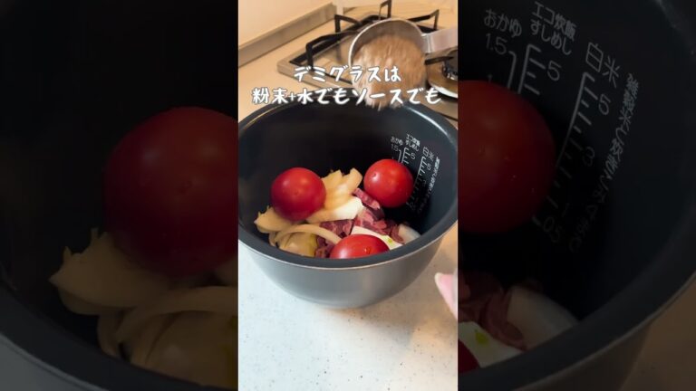 炊飯器にお任せ！ハヤシライス🍅 #簡単レシピ
