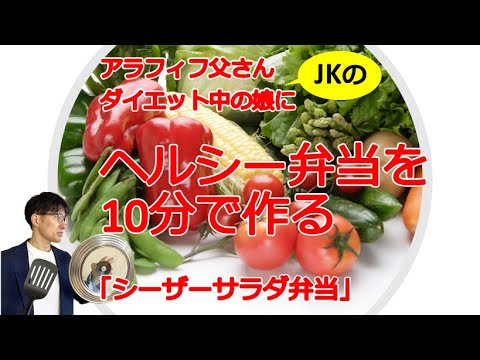 アラフィフ父さんダイエット中の娘（JK）にヘルシー弁当を10分で作る！「オートミール＆シーザーサラダ弁当」