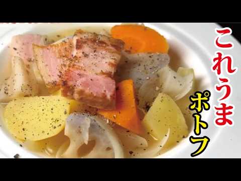 調味料1つで味が決まる。【野菜たっぷりポトフ】が万能すぎる…