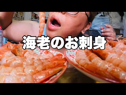【モッパン】大好きな海老のお刺身爆食いして幸せ噛みしめてみた