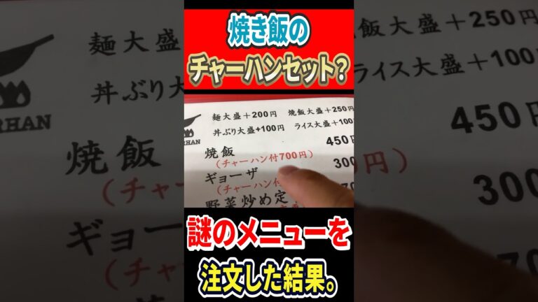焼飯のチャーハンセットだと！？謎のメニューを注文した結果！ #はいじぃ #グルメ #mukbang #eatingtour #チャーミングチャーハン