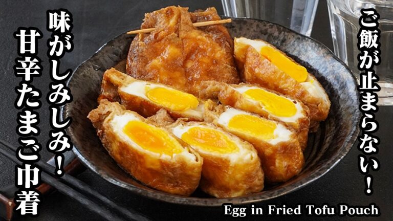 甘辛たまご巾着の作り方｜焼いて煮るだけの簡単レシピ！味しみしみでご飯が止まらない！お弁当のおかずにもおすすめ！【卵レシピ・節約レシピ・簡単おかず・お弁当】【料理研究家ゆかり】