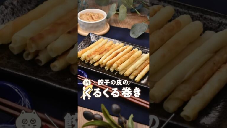 【餃子の皮のくるくる巻き】#餃子の皮のアレンジ#餃子の皮#簡単レシピ#くるくる巻き#にゃーぴーのお料理日記