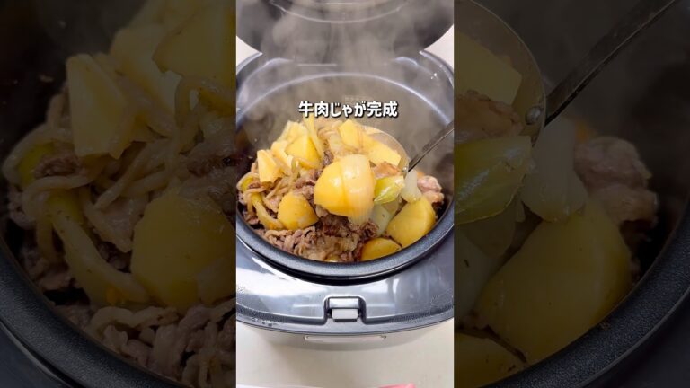 もう鍋で作れない！炊飯器でほくほく味しみ牛肉じゃが