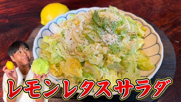 使う食材はレモンとレタスだけ！笠原流【レモンレタスサラダ】