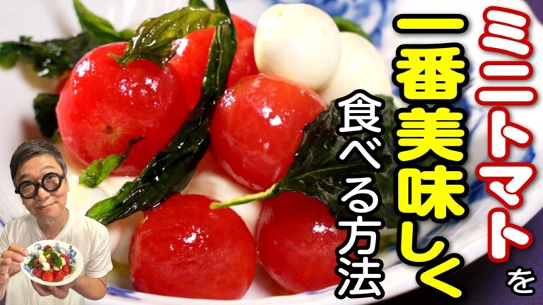 【プロのアレンジ】ミニトマトを“一番美味しく食べる方法”こっそり教えます【カプレーゼ】決め手は〇〇 Tomato and Mozzarella Salad (Caprese Style)