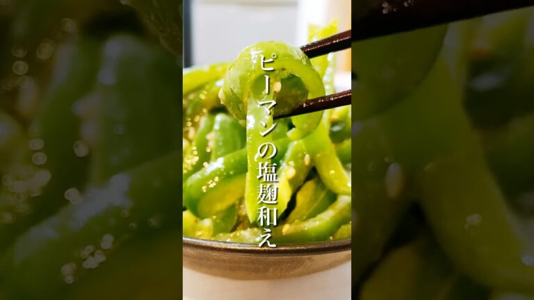 調理時間5分！簡単美味しい「ピーマンの塩麹和え」 #shorts #簡単レシピ #晩ごはん #ピーマンレシピ #ヘルシーレシピ #副菜