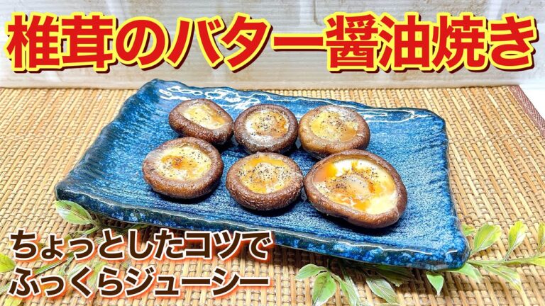 しいたけのバター醤油焼きの作り方♪チョッとしたコツでふっくらジューシーに出来ます。おつまみに最高に美味しいです。