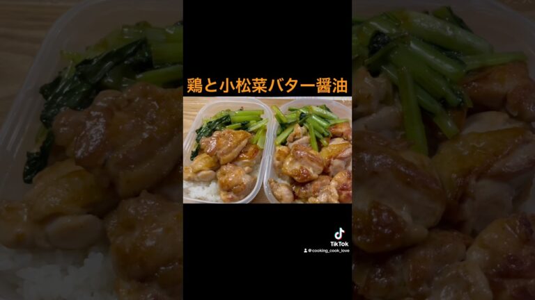 【鶏と小松菜バター醤油炒め弁当】 #料理 #簡単料理動画 #簡単レシピ #簡単料理