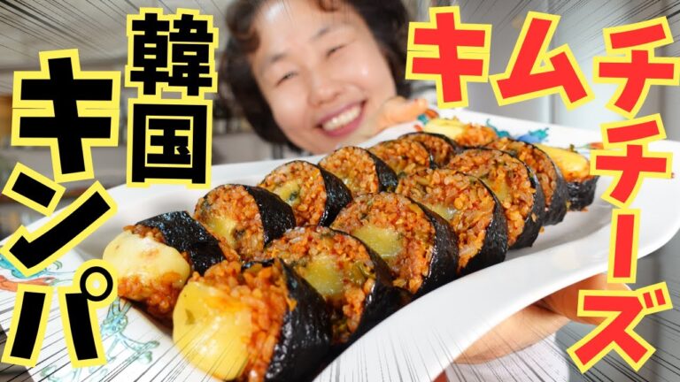 【韓国巻きずし】材料も簡単で美味しい！キムチチーズキンパの作り方をご紹介します！【恵方巻レシピ】