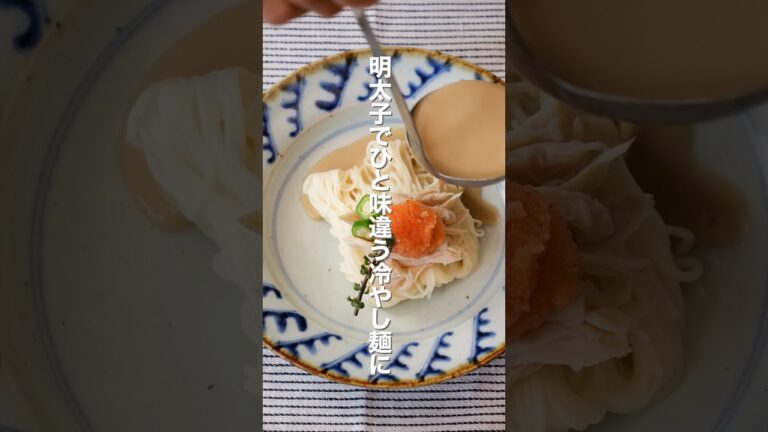 【時短レシピ】ごまそうめんの辛子明太子添え　#shorts #辛子明太子 #博多あごおとし #明太子 #簡単料理 #簡単レシピ #料理 #レシピ #そうめん #ごまだれ #冷やし麺