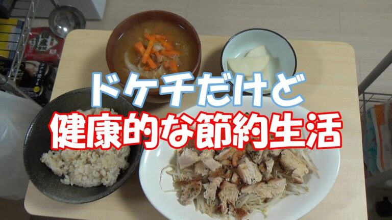 一人暮らし男の健康的な自炊生活【鶏むね肉編】