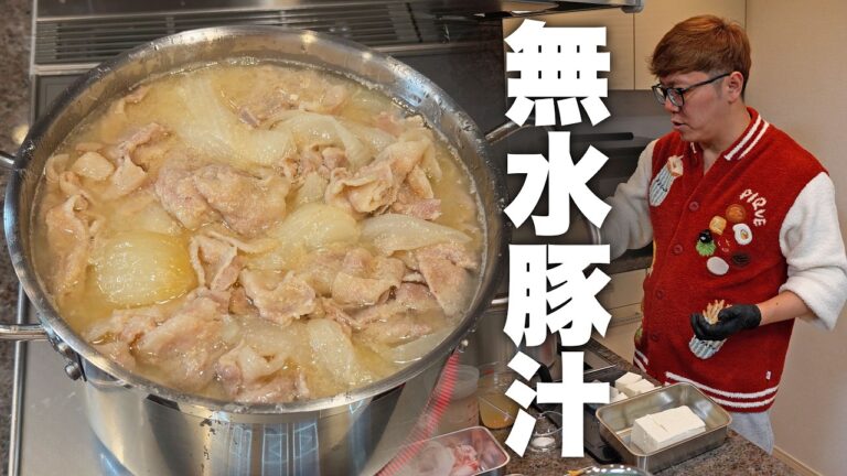 これが伝説の『無水豚汁』飛ぶぞ