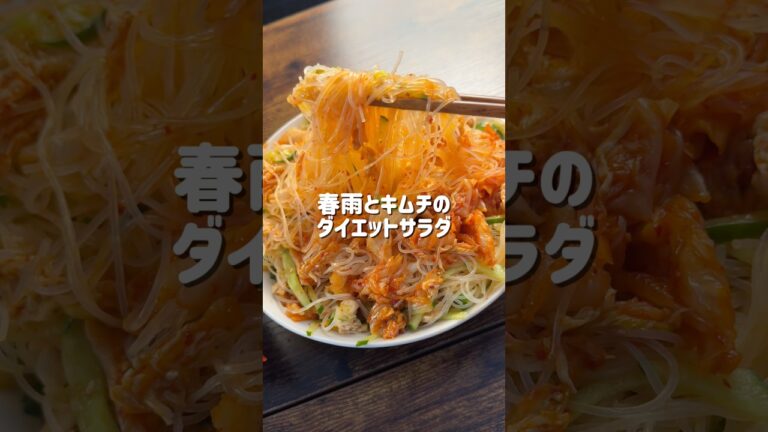 低カロリーで大満足！混ぜるだけ簡単！春雨とキムチのダイエットサラダ😊今回は、低カロリーなのにしっかり美味しい春雨サラダをご紹介します🥗ささみと春雨をレンジで加熱したらあとは混ぜるだけ✨