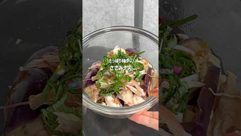 【チンして混ぜるだけ】痩せる！梅ささみナス🍆🔥#ズボラレシピ #ダイエットレシピ #レンチンレシピ #タンパク質 #ささみレシピ #なすレシピ #梅干し #shorts