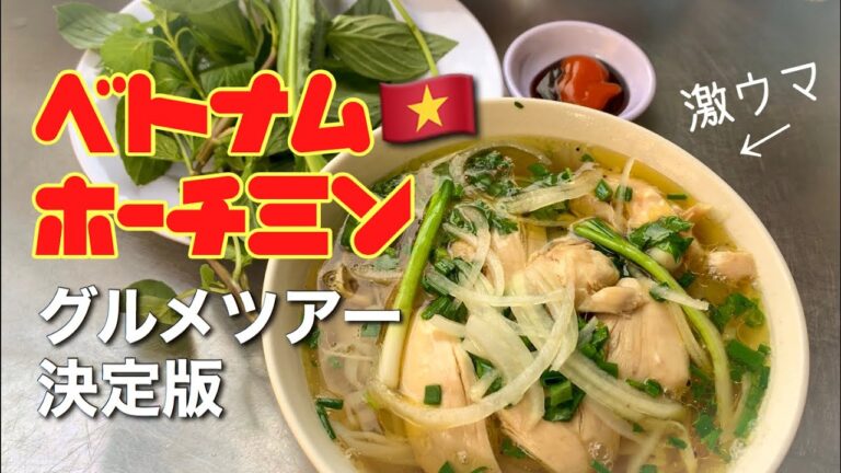 【絶品 • 激安】ベトナム料理グルメツアー！バインミー、フォー、ソイガーなどを一挙紹介！
