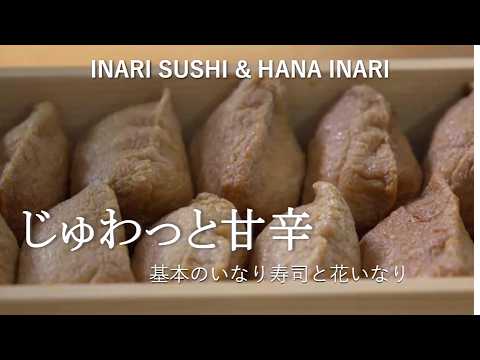 一生モノのレシピ。お弁当に映える「基本のいなり」と「花いなり」