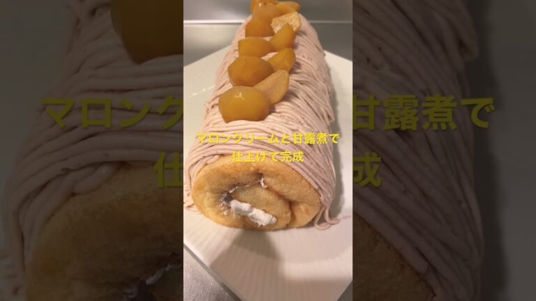 マロンロールケーキ　#モンブラン　#ロールケーキ　#マロンロールケーキ