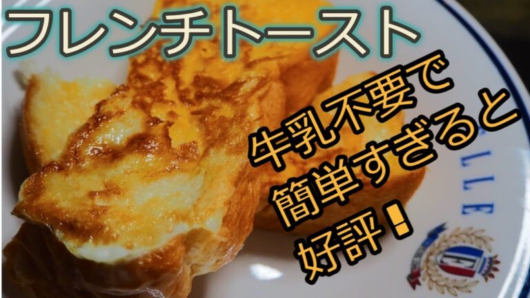 [トーストレシピ]牛乳なしで気軽に作れるフレンチトースト！
