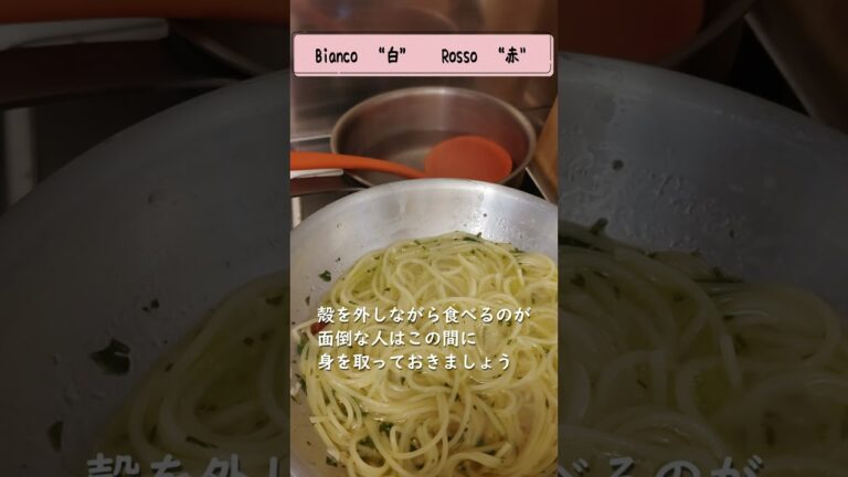 ボンゴレ・ビアンコの作り方【世界中で人気ボンゴレの雑学】 #shorts