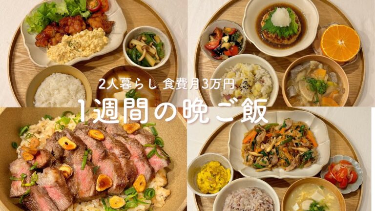 【1週間献立】夫の胃袋を掴む簡単褒められ献立🍚2人暮らしの晩ごはん | 豚こまチャプチェ | 春巻き | ガーリックステーキライス | タルタルやみつきチキン | 和風ハンバーグ