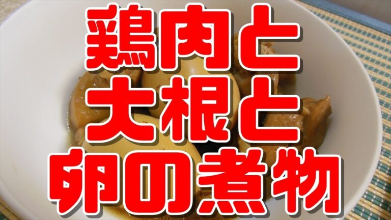 【簡単レシピ】鶏肉と大根と卵の煮物【Simmered chicken and radish and eggs】