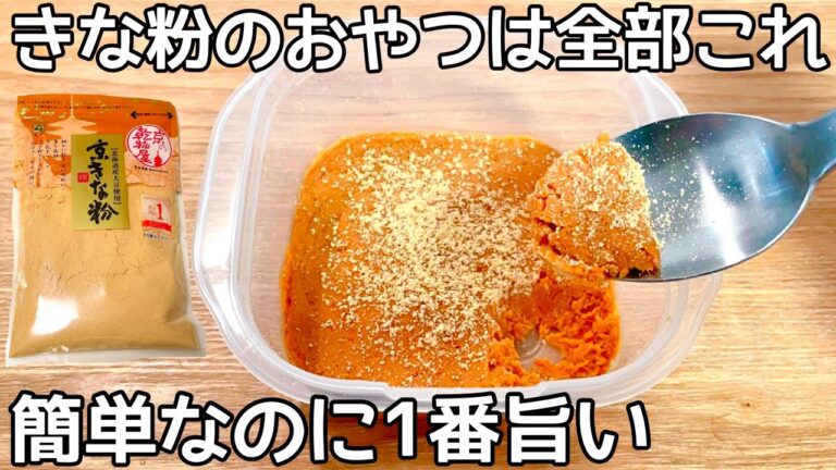簡単3分！【タッパー生きな粉】混ぜるだけ！栄養満点なきな粉を使った節約おやつ