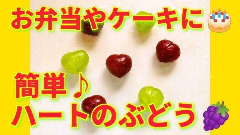 ★レシピ動画★お弁当やケーキのデコレーションに☆簡単♪ハート♥のぶどう🍇★【hirokoh(ひろこぉ)のおだいどこ】