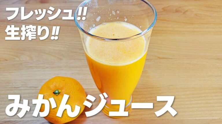 生搾りみかんジュースの作り方 / オレンジジュースより優しい酸味♪