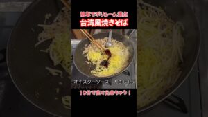 台湾風焼きそば！簡単！１０分で出来る#たぬきッチン #料理 #簡単レシピ #焼きそば#おうちごはん #アラ還暦 #バツイチ #週末vlog
