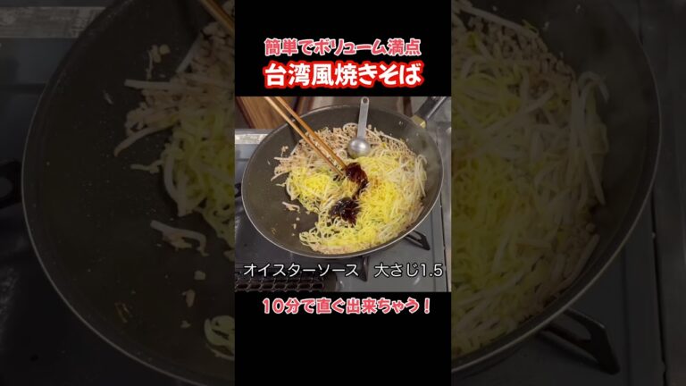 台湾風焼きそば！簡単！１０分で出来る#たぬきッチン #料理 #簡単レシピ #焼きそば#おうちごはん #アラ還暦 #バツイチ #週末vlog