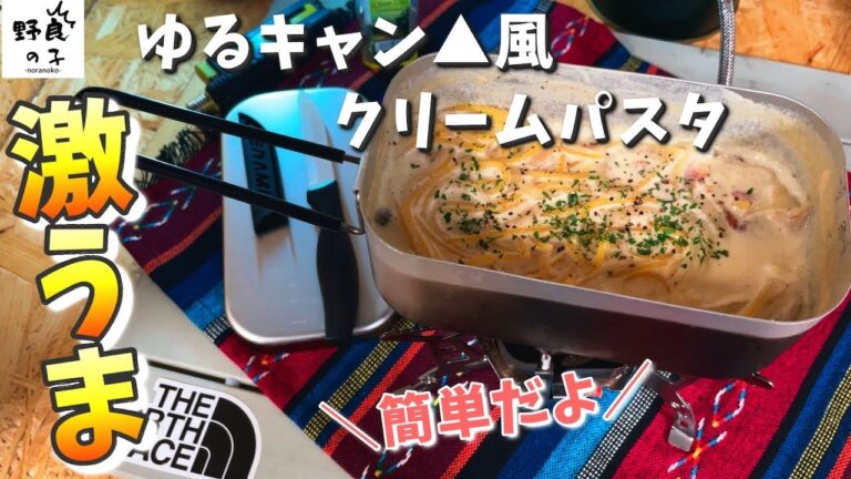 【キャンプ飯】超簡単！メスティンで秘密の激美味 スープパスタ　ゆるキャンレシピを再現してみた【煮汁が出ないパスタシリーズ】