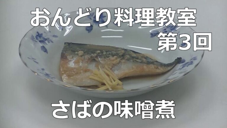 おんどり料理教室　第３回　さばの味噌煮