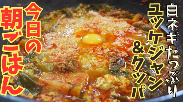 【今日の朝ごはん】アッパも大興奮！李さんの白ネギユッケジャンとクッパをいただきました♪