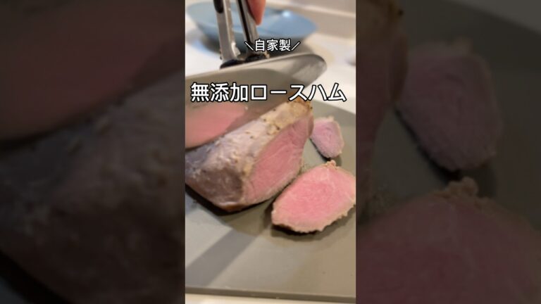 塩麹で簡単！自家製  無添加ロースハム
