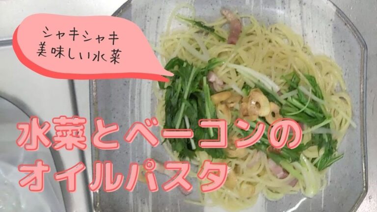 【水菜とベーコンのパスタ】お家でおいしくできる！