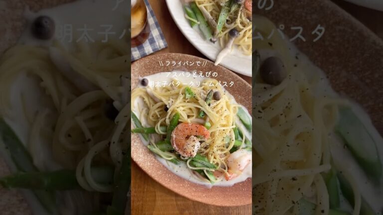 フライパンひとつ！アスパラと海老の明太子バタークリームパスタ　#shorts
