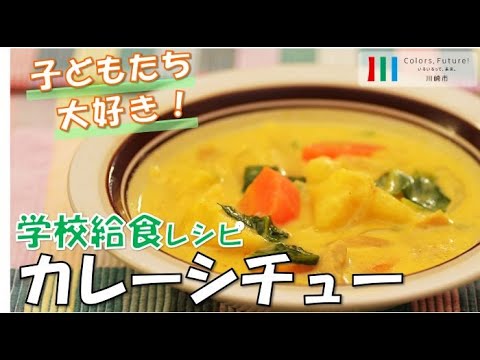 学校給食レシピ動画「カレーシチュー」