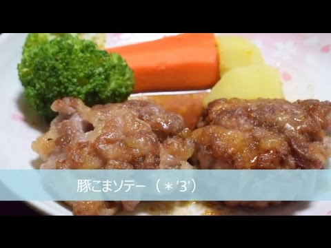 25歳新米主婦が適当な話をしながら作る 豚こまソテー