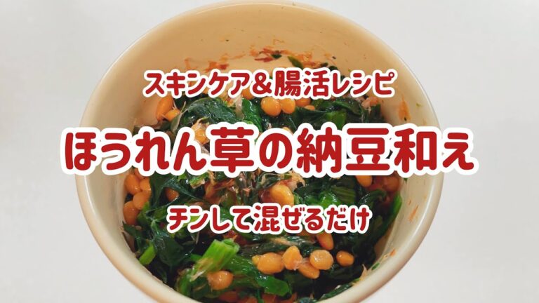 【スキンケア＆腸活レシピ】ほうれん草の納豆和え【時短】
