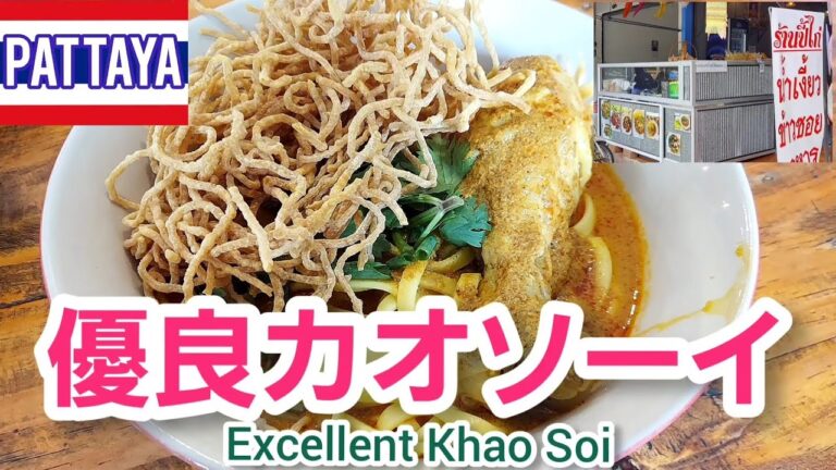 パタヤ🇹🇭50Bで優良カオソーイ。甘柿の丘にある北部チェンライ料理のタイ食堂