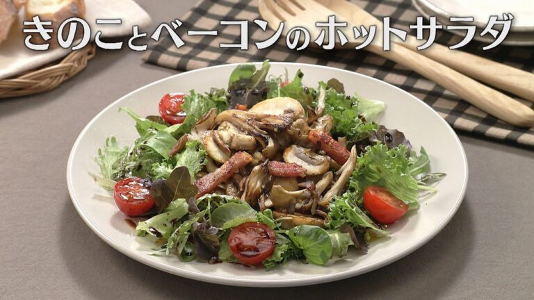 きのことベーコンのホットサラダ（2025年10月25日放送）【３分クッキング公式】