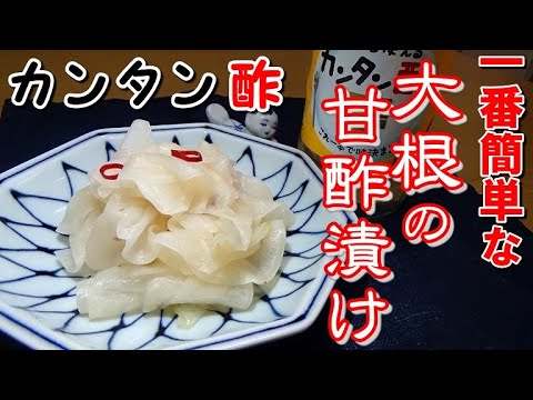 【これが一番簡単な作り方！】ミツカンカンタン酢で作る大根の甘酢漬け