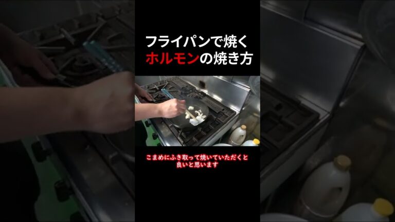フライパンで焼く最強のホルモンの焼き方！いつものホルモンが極上のうまさに！#shorts