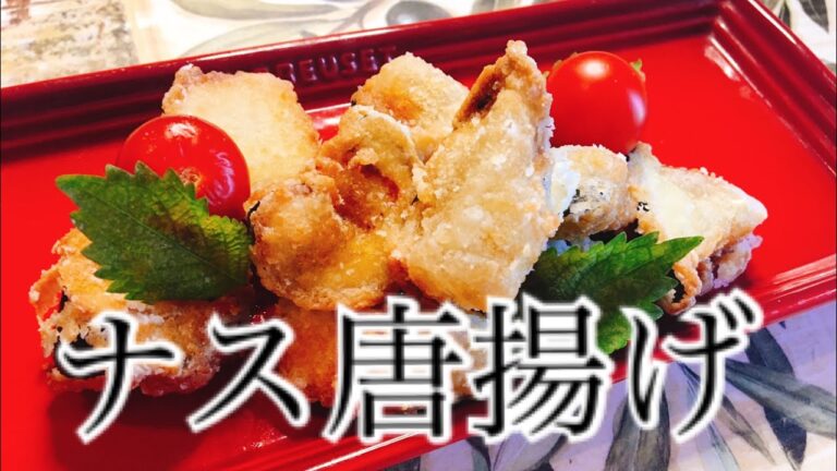 【無限茄子唐揚げ】やみつきの食感！外カリ中トロ！！レシピ大公開☆