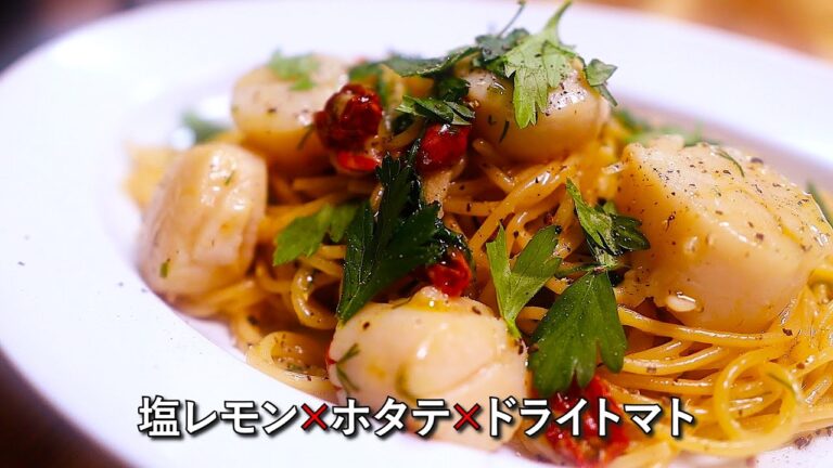 自家製塩レモンが決め手！ホタテとドライトマトのパスタレシピ