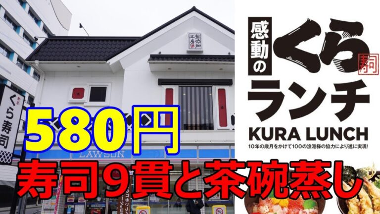 くら寿司でくらランチ　寿司9貫と茶碗蒸し580円でお得　わさび注意