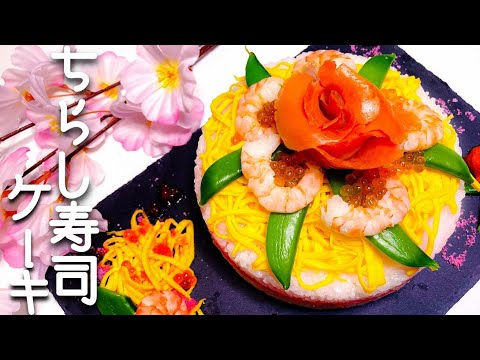 【ひな祭り】豪華で可愛すぎるちらし寿司ケーキ！How to make sushi cakes